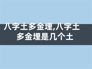 八字土多金埋,八字土多金埋是几个土