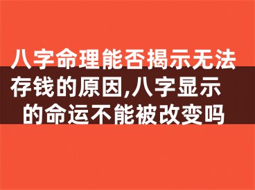 八字命理能否揭示无法存钱的原因,八字显示的命运不能被改变吗