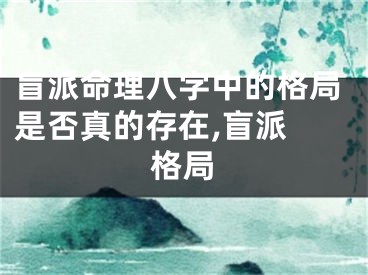 盲派命理八字中的格局是否真的存在,盲派 格局