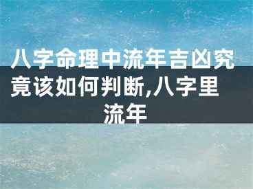 八字命理中流年吉凶究竟该如何判断,八字里流年