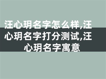 汪心玥名字怎么样,汪心玥名字打分测试,汪心玥名字寓意
