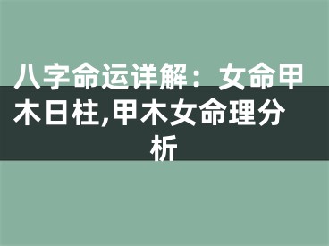 八字命运详解：女命甲木日柱,甲木女命理分析