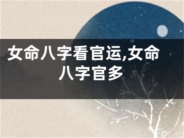 女命八字看官运,女命八字官多