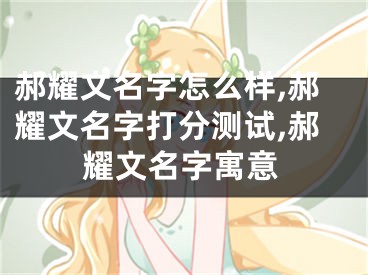 郝耀文名字怎么样,郝耀文名字打分测试,郝耀文名字寓意