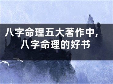 八字命理五大著作中,八字命理的好书