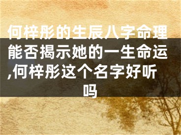 何梓彤的生辰八字命理能否揭示她的一生命运,何梓彤这个名字好听吗