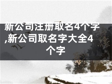 新公司注册取名4个字,新公司取名字大全4个字