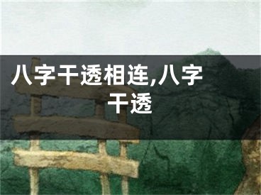 八字干透相连,八字 干透