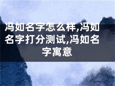冯如名字怎么样,冯如名字打分测试,冯如名字寓意