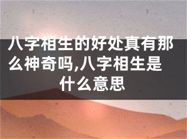 八字相生的好处真有那么神奇吗,八字相生是什么意思