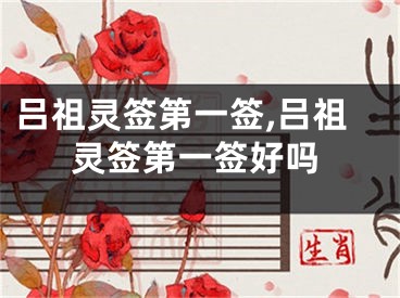 吕祖灵签第一签,吕祖灵签第一签好吗