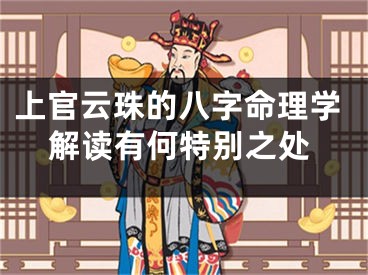 上官云珠的八字命理学解读有何特别之处