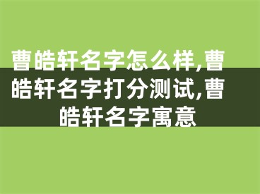 曹皓轩名字怎么样,曹皓轩名字打分测试,曹皓轩名字寓意