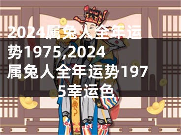 2024属兔人全年运势1975,2024属兔人全年运势1975幸运色
