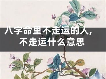 八字命里不走运的人,不走运什么意思
