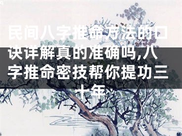 民间八字推命方法的口诀详解真的准确吗,八字推命密技帮你提功三十年