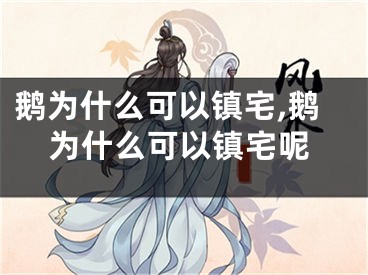 鹅为什么可以镇宅,鹅为什么可以镇宅呢