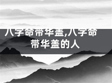 八字命带华盖,八字命带华盖的人