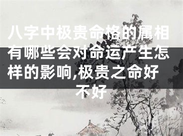 八字中极贵命格的属相有哪些会对命运产生怎样的影响,极贵之命好不好
