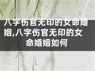 八字伤官无印的女命婚姻,八字伤官无印的女命婚姻如何