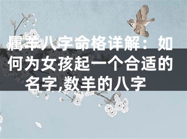 属羊八字命格详解：如何为女孩起一个合适的名字,数羊的八字