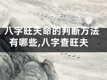 八字旺夫命的判断方法有哪些,八字查旺夫