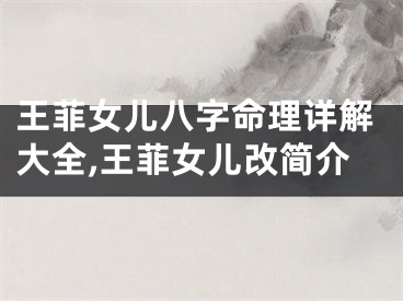 王菲女儿八字命理详解大全,王菲女儿改简介