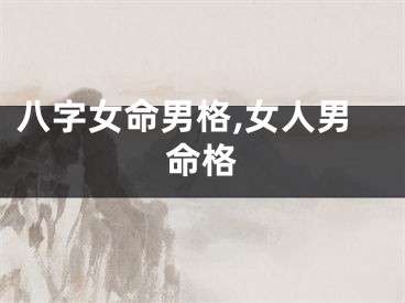 八字女命男格,女人男命格