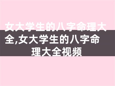女大学生的八字命理大全,女大学生的八字命理大全视频