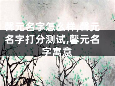 馨元名字怎么样,馨元名字打分测试,馨元名字寓意