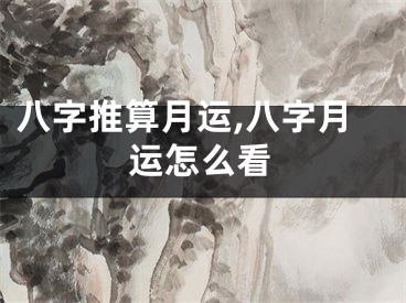 八字推算月运,八字月运怎么看