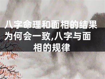 八字命理和面相的结果为何会一致,八字与面相的规律
