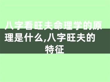 八字看旺夫命理学的原理是什么,八字旺夫的特征