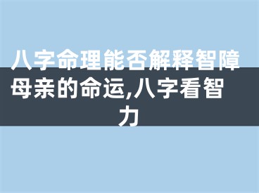 八字命理能否解释智障母亲的命运,八字看智力