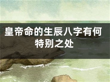 皇帝命的生辰八字有何特别之处