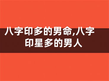 八字印多的男命,八字印星多的男人