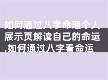 如何通过八字命理个人展示页解读自己的命运,如何通过八字看命运