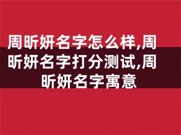 周昕妍名字怎么样,周昕妍名字打分测试,周昕妍名字寓意
