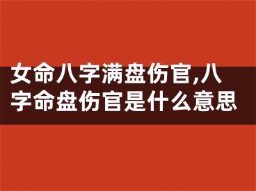 女命八字满盘伤官,八字命盘伤官是什么意思