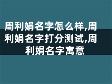 周利娟名字怎么样,周利娟名字打分测试,周利娟名字寓意