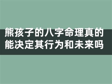 熊孩子的八字命理真的能决定其行为和未来吗