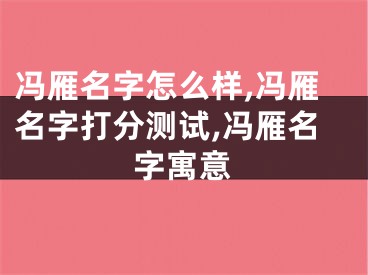 冯雁名字怎么样,冯雁名字打分测试,冯雁名字寓意