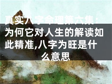 真实八字命理第六集：为何它对人生的解读如此精准,八字为旺是什么意思