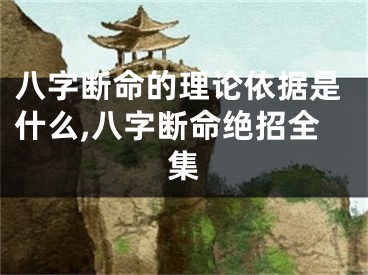 八字断命的理论依据是什么,八字断命绝招全集