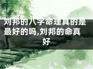 刘邦的八字命理真的是最好的吗,刘邦的命真好