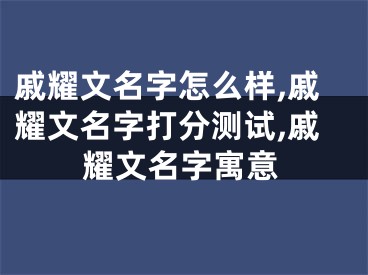 戚耀文名字怎么样,戚耀文名字打分测试,戚耀文名字寓意