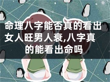 命理八字能否真的看出女人旺男人衰,八字真的能看出命吗