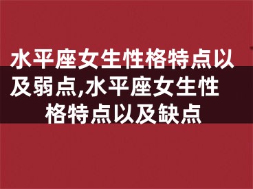 水平座女生性格特点以及弱点,水平座女生性格特点以及缺点