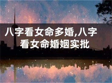 八字看女命多婚,八字看女命婚姻实批