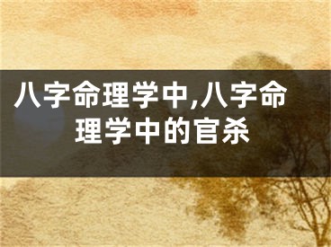 八字命理学中,八字命理学中的官杀